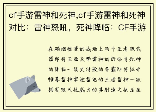 cf手游雷神和死神,cf手游雷神和死神对比：雷神怒吼，死神降临：CF手游双王争霸