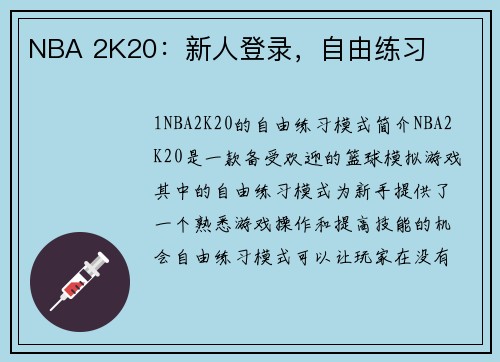 NBA 2K20：新人登录，自由练习