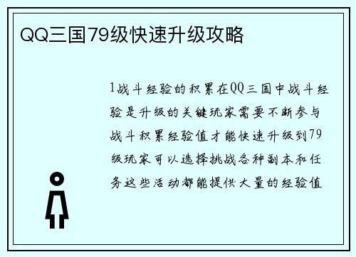QQ三国79级快速升级攻略