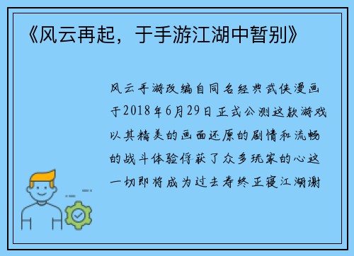 《风云再起，于手游江湖中暂别》