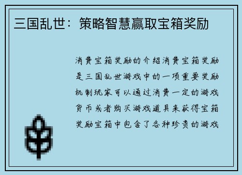 三国乱世：策略智慧赢取宝箱奖励