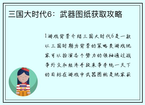 三国大时代6：武器图纸获取攻略