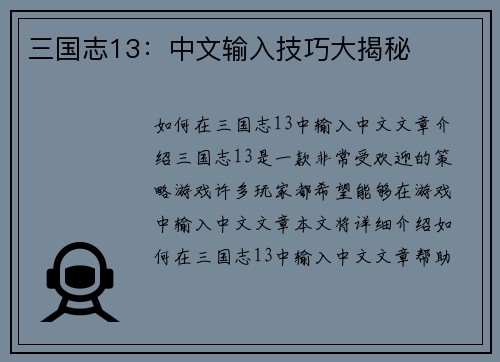 三国志13：中文输入技巧大揭秘