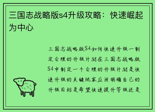 三国志战略版s4升级攻略：快速崛起为中心