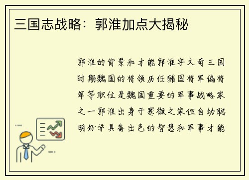 三国志战略：郭淮加点大揭秘