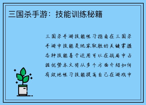 三国杀手游：技能训练秘籍