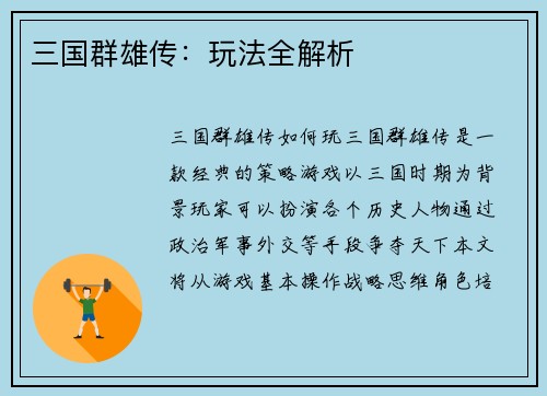 三国群雄传：玩法全解析
