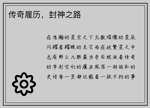 传奇履历，封神之路