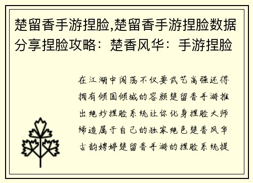 楚留香手游捏脸,楚留香手游捏脸数据分享捏脸攻略：楚香风华：手游捏脸缔造独家绝色