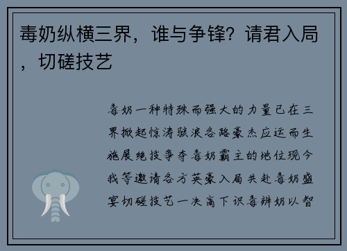 毒奶纵横三界，谁与争锋？请君入局，切磋技艺