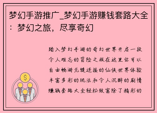 梦幻手游推广_梦幻手游赚钱套路大全：梦幻之旅，尽享奇幻