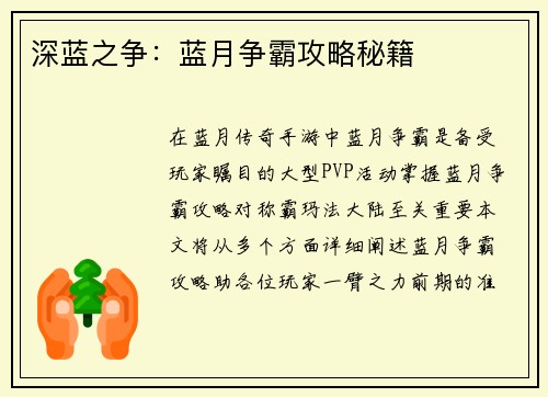 深蓝之争：蓝月争霸攻略秘籍