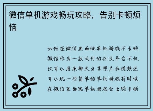微信单机游戏畅玩攻略，告别卡顿烦恼