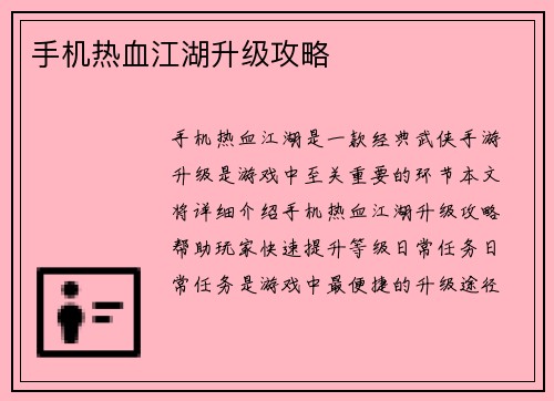 手机热血江湖升级攻略