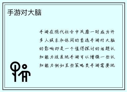 手游对大脑
