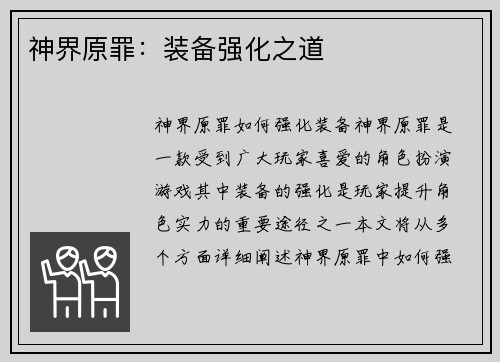 神界原罪：装备强化之道