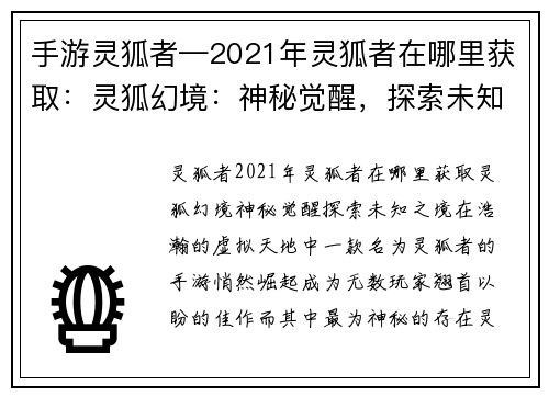 手游灵狐者—2021年灵狐者在哪里获取：灵狐幻境：神秘觉醒，探索未知之境