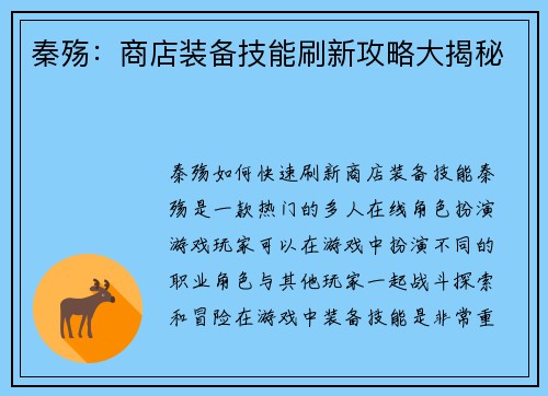 秦殇：商店装备技能刷新攻略大揭秘