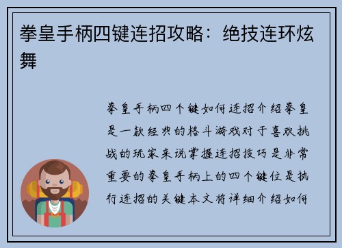 拳皇手柄四键连招攻略：绝技连环炫舞