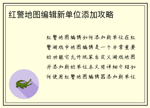 红警地图编辑新单位添加攻略