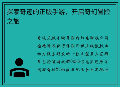 探索奇迹的正版手游，开启奇幻冒险之旅