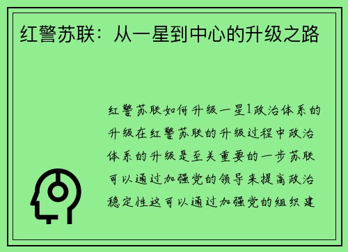 红警苏联：从一星到中心的升级之路