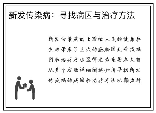 新发传染病：寻找病因与治疗方法