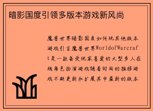 暗影国度引领多版本游戏新风尚