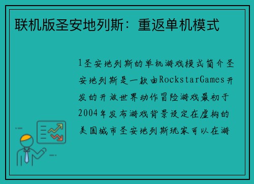 联机版圣安地列斯：重返单机模式
