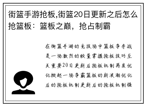 街篮手游抢板,街篮20日更新之后怎么抢篮板：篮板之巅，抢占制霸