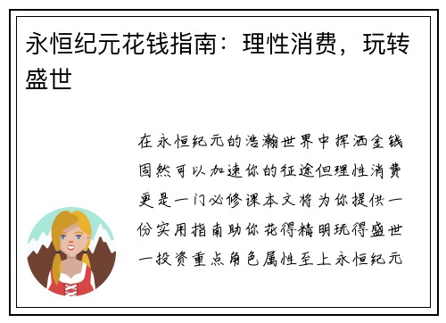 永恒纪元花钱指南：理性消费，玩转盛世