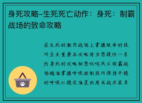 身死攻略-生死死亡动作：身死：制霸战场的致命攻略