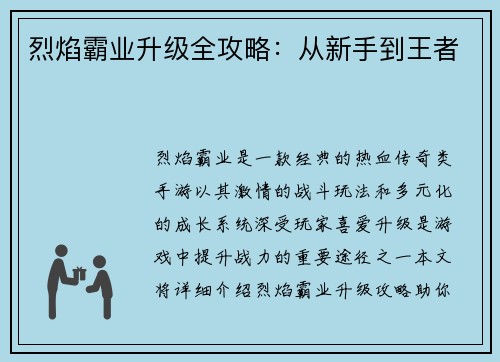 烈焰霸业升级全攻略：从新手到王者