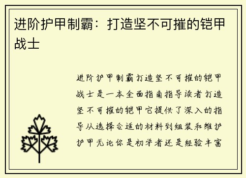进阶护甲制霸：打造坚不可摧的铠甲战士