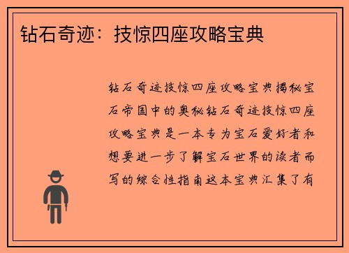 钻石奇迹：技惊四座攻略宝典