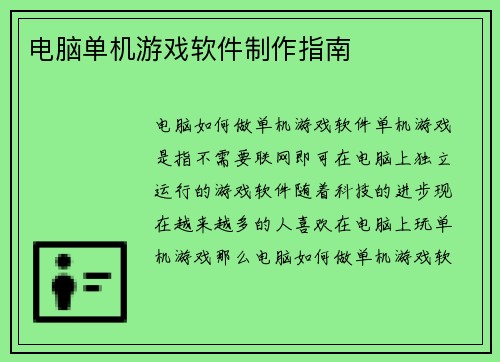 电脑单机游戏软件制作指南