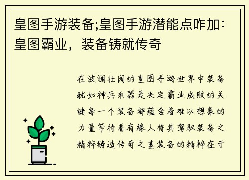 皇图手游装备;皇图手游潜能点咋加：皇图霸业，装备铸就传奇
