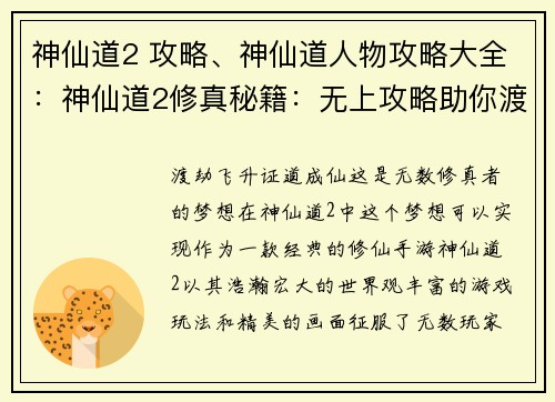神仙道2 攻略、神仙道人物攻略大全：神仙道2修真秘籍：无上攻略助你渡劫飞升