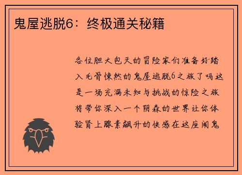 鬼屋逃脱6：终极通关秘籍