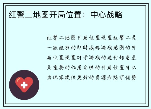 红警二地图开局位置：中心战略