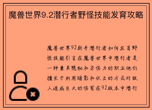 魔兽世界9.2潜行者野怪技能发育攻略