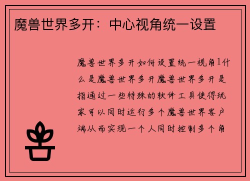 魔兽世界多开：中心视角统一设置