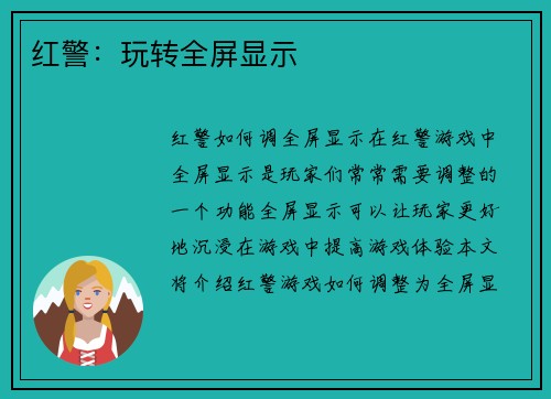 红警：玩转全屏显示