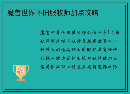魔兽世界怀旧服牧师加点攻略