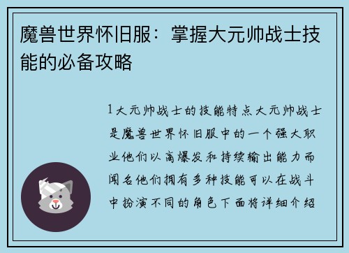 魔兽世界怀旧服：掌握大元帅战士技能的必备攻略