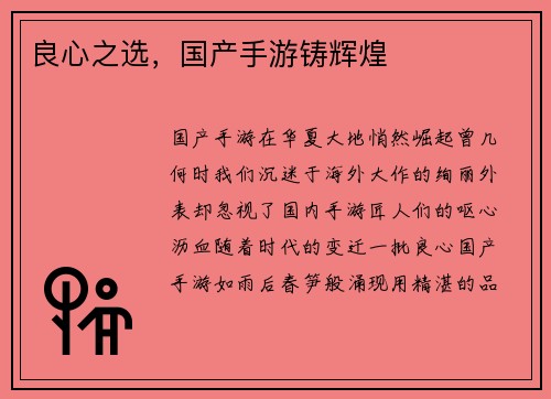 良心之选，国产手游铸辉煌