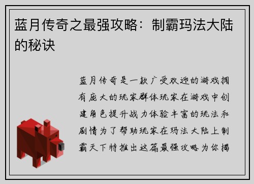 蓝月传奇之最强攻略：制霸玛法大陆的秘诀