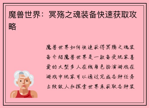 魔兽世界：冥殇之魂装备快速获取攻略