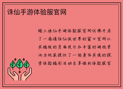 诛仙手游体验服官网