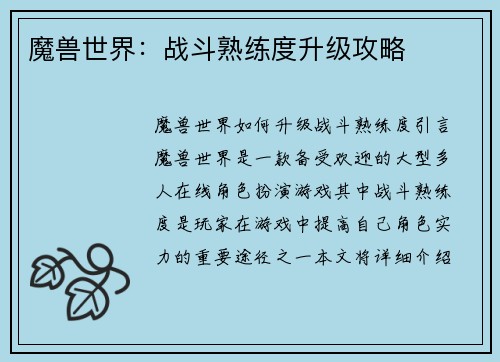 魔兽世界：战斗熟练度升级攻略